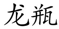 龙瓶的解释