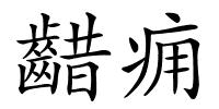 齰痈的解释