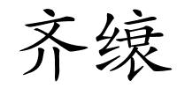 齐缞的解释