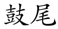 鼓尾的解释