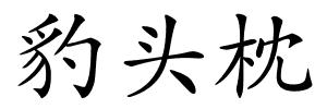 豹头枕的解释