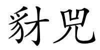 豺兕的解释