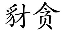 豺贪的解释