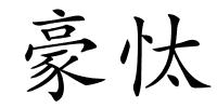豪忲的解释