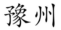 豫州的解释