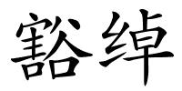 豁绰的解释