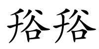 谸谸的解释