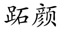 跖颜的解释