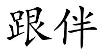 跟伴的解释