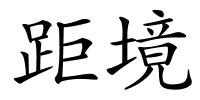 距境的解释