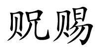 贶赐的解释