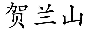 贺兰山的解释
