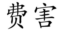费害的解释
