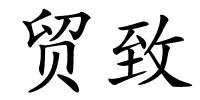 贸致的解释