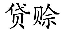 贷赊的解释