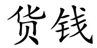 货钱的解释
