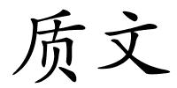 质文的解释