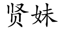 贤妹的解释
