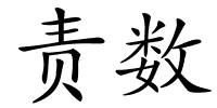 责数的解释
