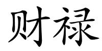 财禄的解释