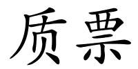 质票的解释
