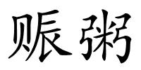 赈粥的解释