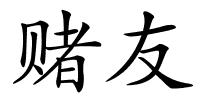 赌友的解释