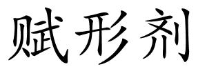 赋形剂的解释