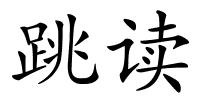 跳读的解释