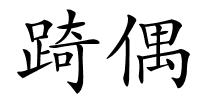 踦偶的解释