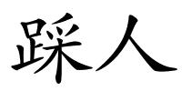 踩人的解释