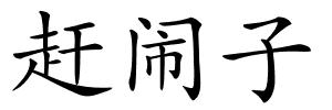 赶闹子的解释