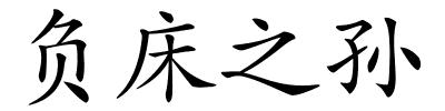 负床之孙的解释