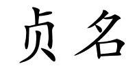 贞名的解释