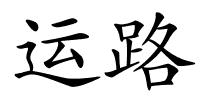 运路的解释