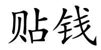 贴钱的解释