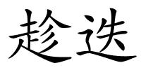 趁迭的解释