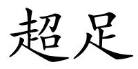 超足的解释