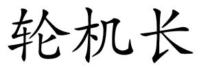 轮机长的解释