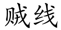 贼线的解释
