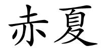 赤夏的解释
