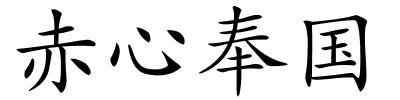 赤心奉国的解释