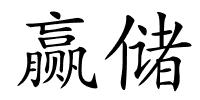 赢储的解释