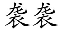 袭袭的解释