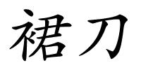 裙刀的解释