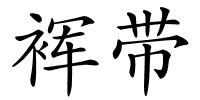裈带的解释