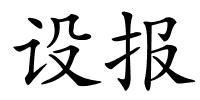 设报的解释