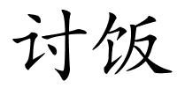 讨饭的解释