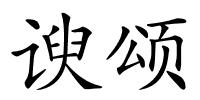 谀颂的解释
