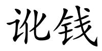 讹钱的解释